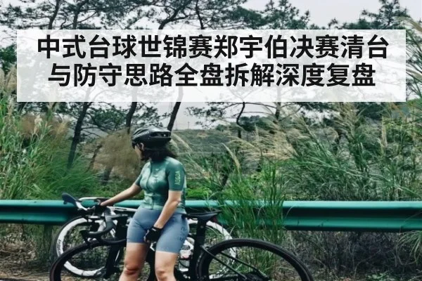 中式台球世锦赛郑宇伯决赛清台与防守思路全盘拆解深度复盘