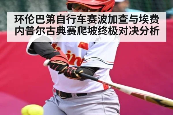 环伦巴第自行车赛波加查与埃费内普尔古典赛爬坡终极对决分析